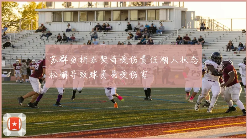 苏群分析东契奇受伤责任湖人状态松懈导致球员易受伤害