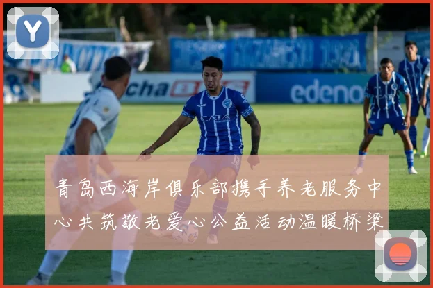 青岛西海岸俱乐部携手养老服务中心共筑敬老爱心公益活动温暖桥梁