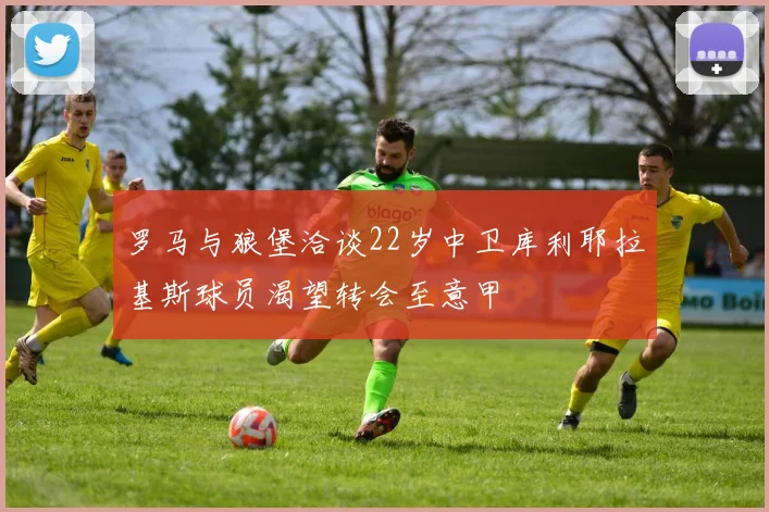罗马与狼堡洽谈22岁中卫库利耶拉基斯球员渴望转会至意甲