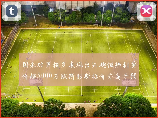 国米对罗梅罗表现出兴趣但热刺要价超5000万欧斯彭斯标价亦高于预期