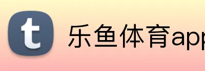 乐鱼体育app登录入口 logo
