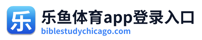 乐鱼体育app登录入口 Logo